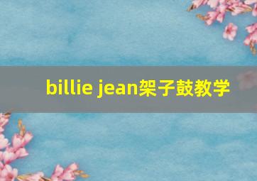 billie jean架子鼓教学